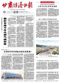 甘肃经济日报